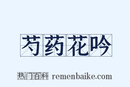 芍药花吟是什么意思的图片